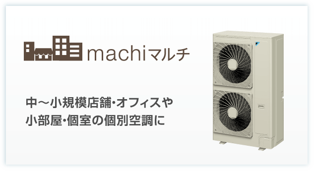 machiマルチ 中～小規模店舗・オフィスや小部屋・個室の個別空調に